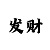 捞偏门来钱快的路子